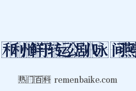 和利州鲜于转运公剧八咏·间燕亭是什么意思的图片